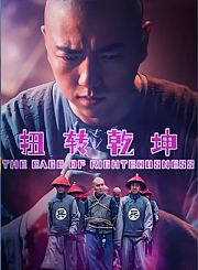 最佳拍档之大显神通-粤语