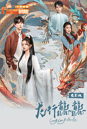 龙行龘龘电影版