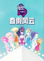 小马宝莉：小马国女孩之春假风云