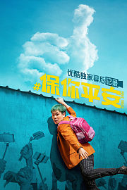 《保你平安》优酷独家幕后记录