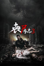 丧尸李志3
