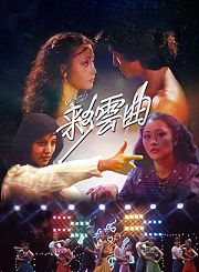 彩云曲-粤语