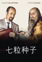 七粒种子