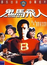 鬼马飞人（粤语）