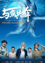 与鱼共舞