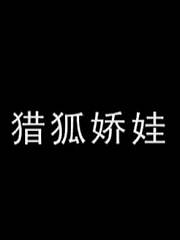 猎狐娇娃