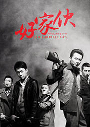 好家伙