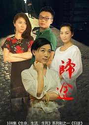 归途