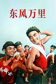 东风万里