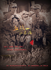 血战小朱庄