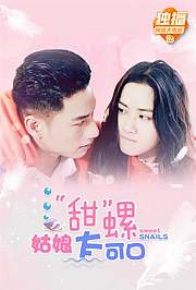 “甜”螺姑娘太可口