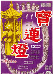 宝莲灯（1964）