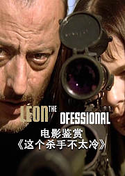 电影鉴赏《这个杀手不太冷》（非正片）