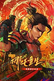 《新神榜：哪吒重生》优酷幕后记录