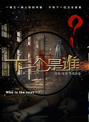 下一个是谁