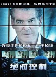 绝对控制（普通话）