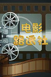电影路透社