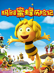玛雅蜜蜂历险记