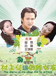 村主任和他的女友