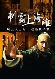 制霸上海滩