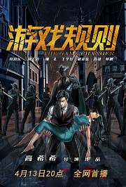 游戏规则(4月13日20点首播)