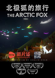北极狐的旅行