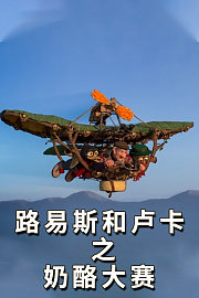 路易斯和卢卡之奶酪大赛