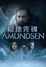 极地先锋