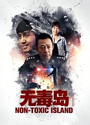 无毒岛1
