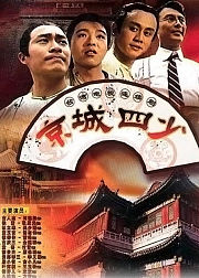 京城四少