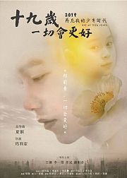 十九岁一切会更好