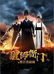 醒狮衙门之赈灾贪腐案