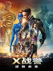 X战警：逆转未来