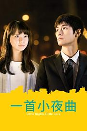 一首小夜曲