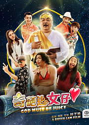 奇葩追女仔