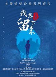 我想留下来
