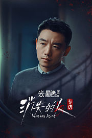 星映话·《消失的人》专访