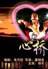 心桥恋人