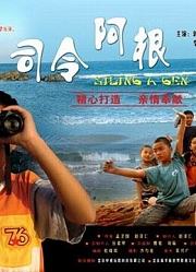 司令阿根