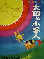 太阳的小客人