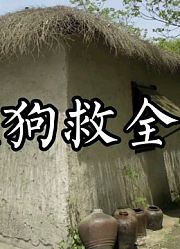 中国民间故事：《义狗救全家》，主人家危难之际，母狗奋不顾身