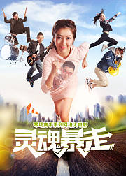 琴场高手之灵魂暴走