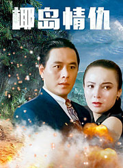 椰岛情仇