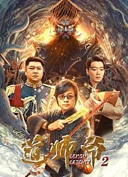 道师爷2