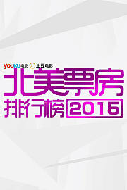 北美票房排行榜2015