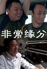 非常缘分