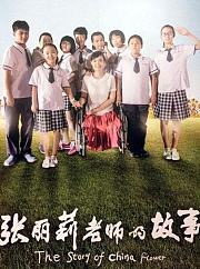 张丽莉老师的故事