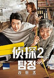 侦探2