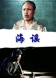 海谣