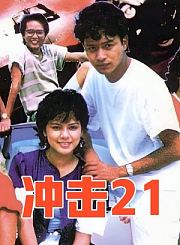 冲激21